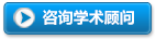 學(xué)術(shù)咨詢(xún)